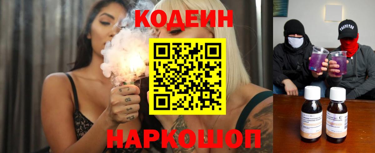 Кодеин Purple Drank Киреевск