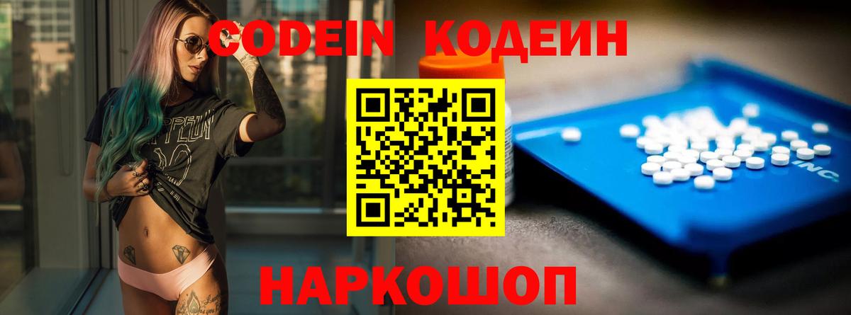 Codein напиток Lean (лин)  Вход с VPN  Киреевск 